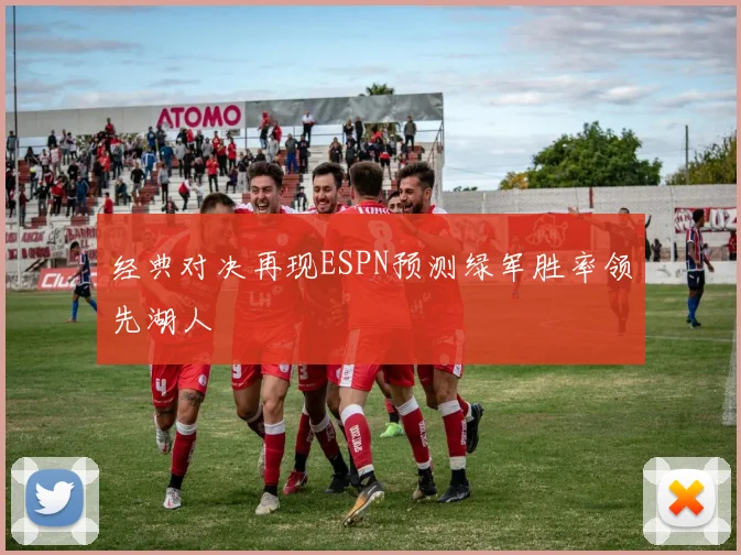经典对决再现ESPN预测绿军胜率领先湖人