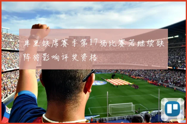 库里缺席赛季第17场比赛若继续缺阵将影响评奖资格