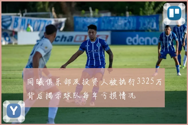 同曦俱乐部及投资人被执行3325万背后揭示球队每年亏损情况