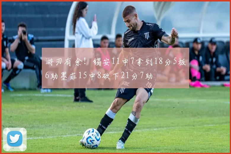 游刃有余！锡安11中7拿到18分5板6助墨菲15中8砍下21分7助