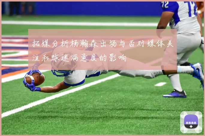 拓媒分析杨瀚森出场与否对媒体关注和球迷满意度的影响