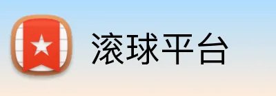 滚球平台 Logo